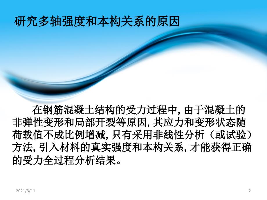 混凝土多轴强度和本构关系的应用_第2页