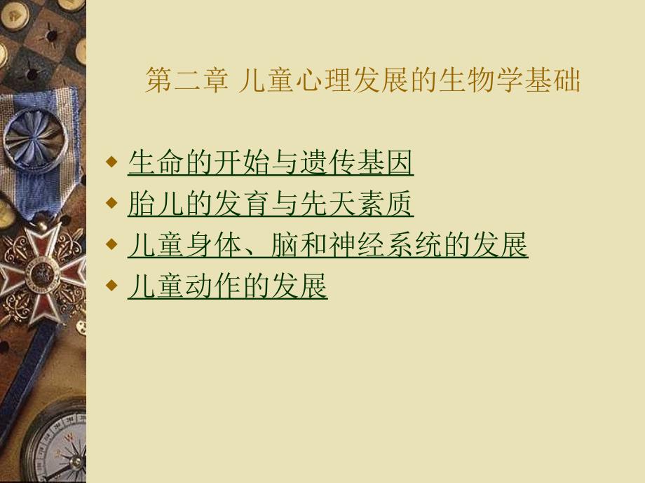 儿童发展心理学PPT课件_第1页