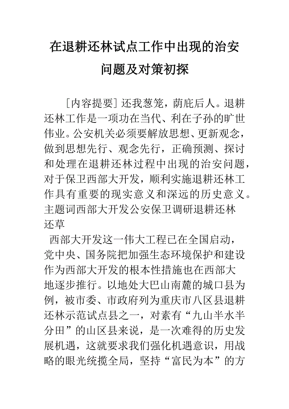 在退耕还林试点工作中出现的治安问题及对策初探.docx_第1页