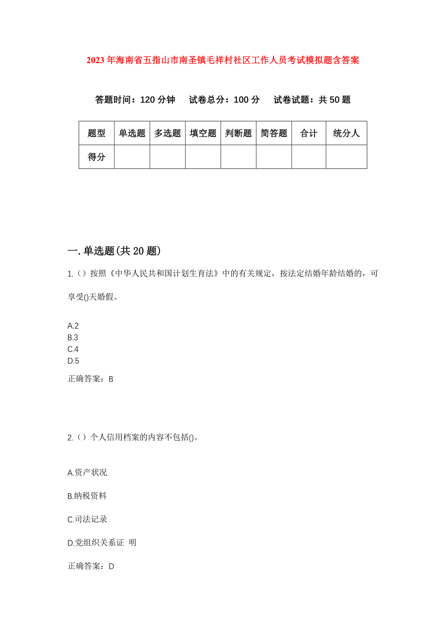 2023年海南省五指山市南圣镇毛祥村社区工作人员考试模拟题含答案_第1页