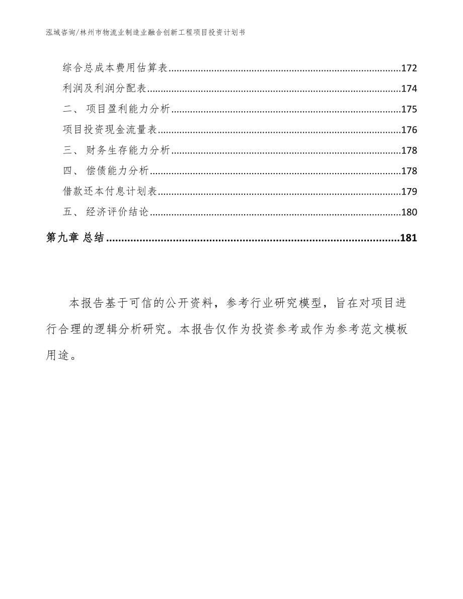 林州市物流业制造业融合创新工程项目投资计划书_模板范本_第5页