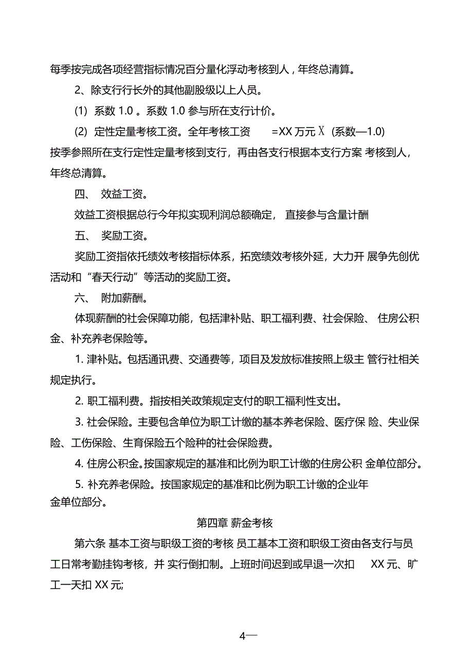 商业银行薪酬管理办法_第4页