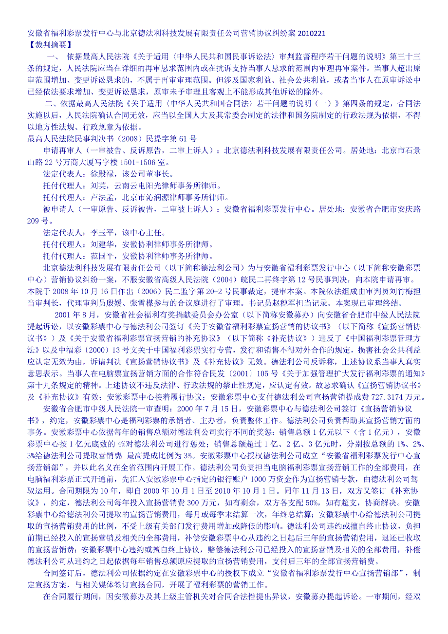 安徽省福利彩票发行中心与北京德法利科技发展有限责任公司营销协议纠纷案_第1页