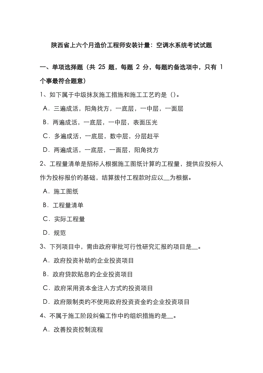 2023年陕西省上半年造价工程师安装计量空调水系统考试试题_第1页