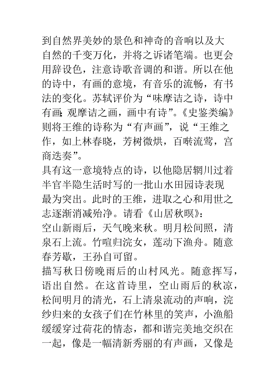 浅析王维山水田园诗的意境美.docx_第2页