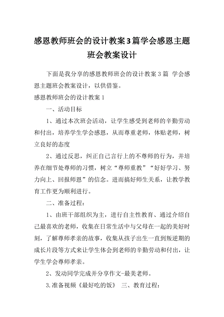 感恩教师班会的设计教案3篇学会感恩主题班会教案设计_第1页