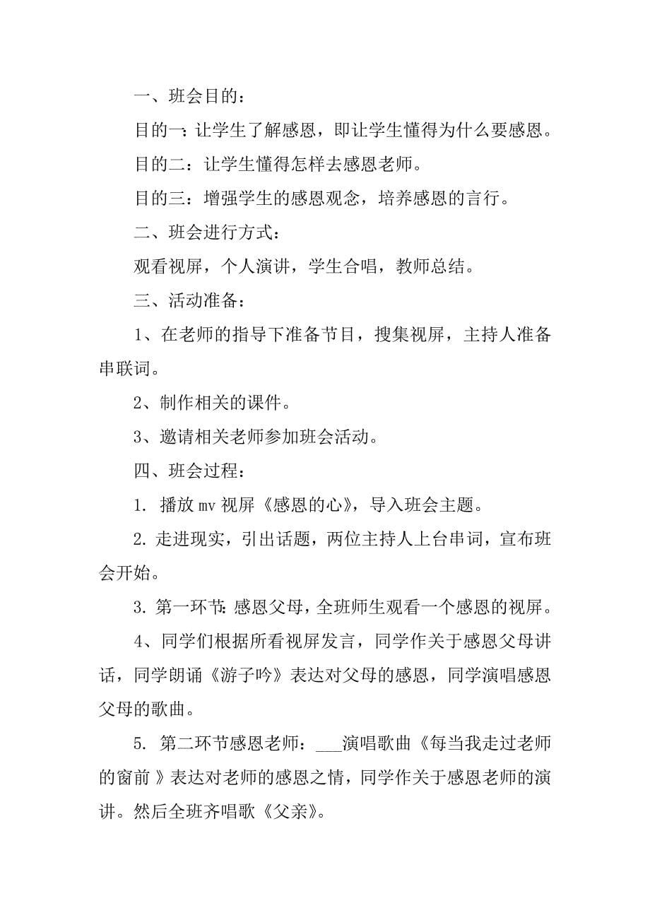 感恩教师班会的设计教案3篇学会感恩主题班会教案设计_第5页