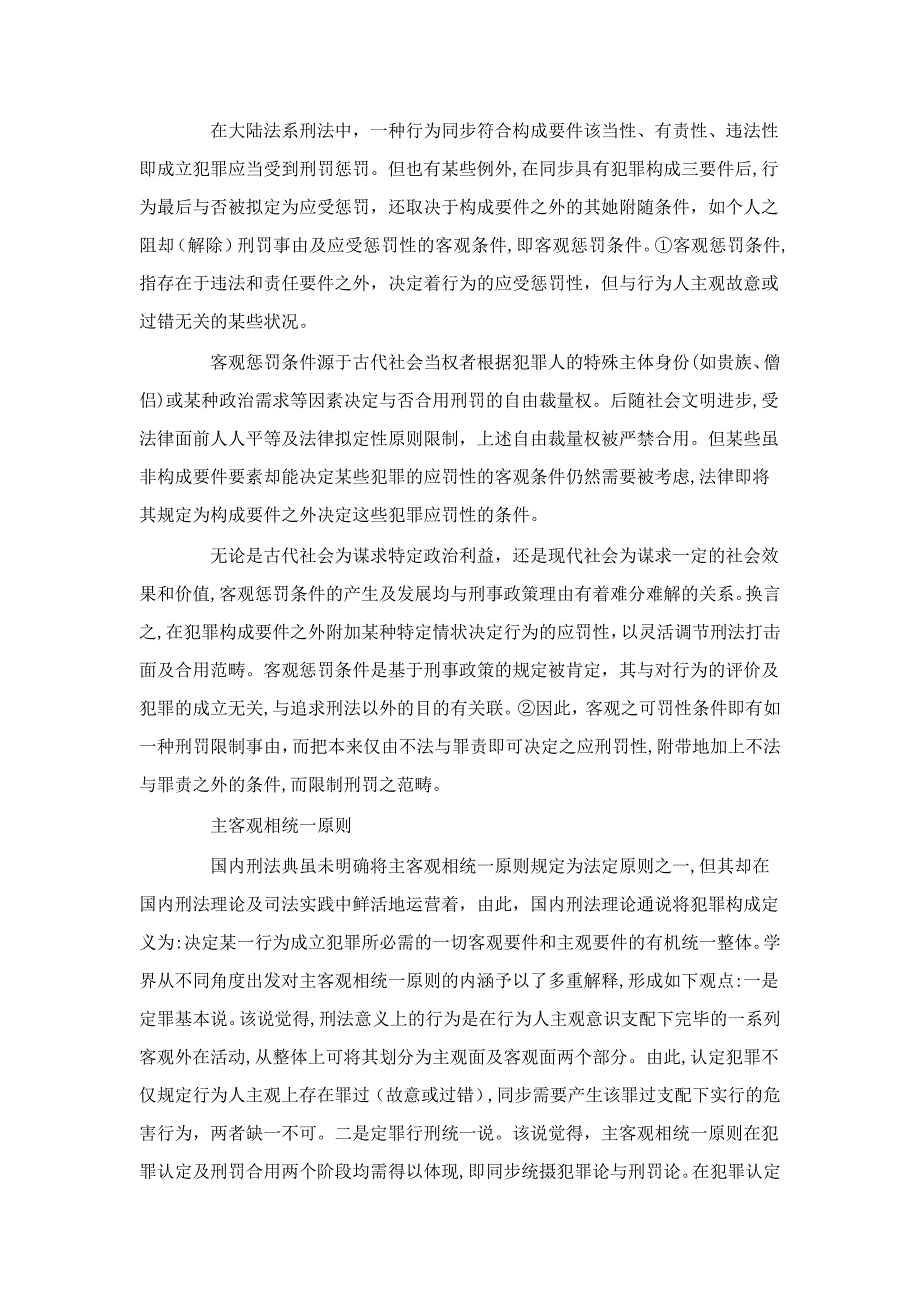 客观处罚条件与主客观相统一原则关系要论_第2页