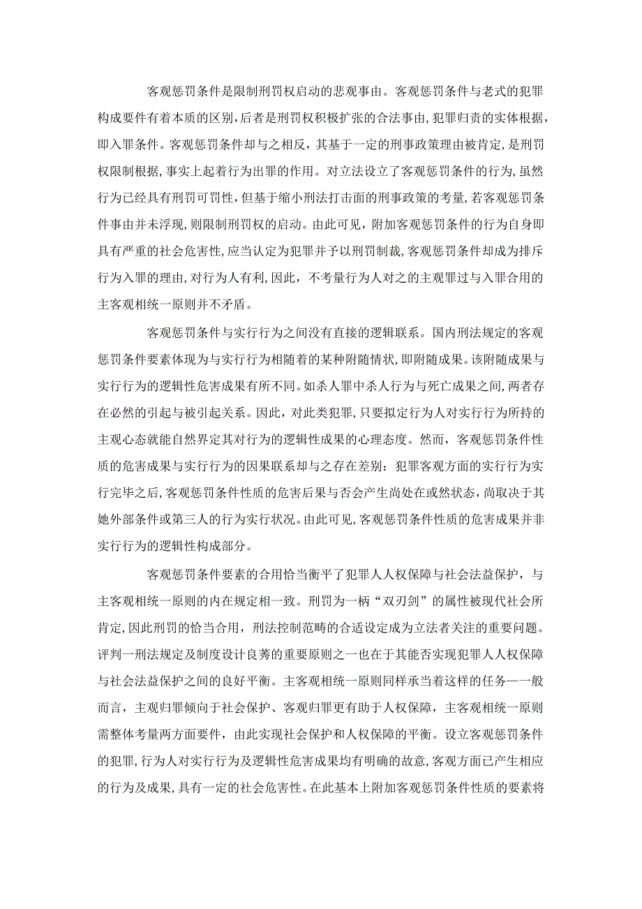 客观处罚条件与主客观相统一原则关系要论_第4页