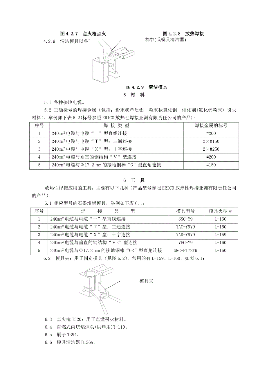 放热性焊接工法.doc_第4页