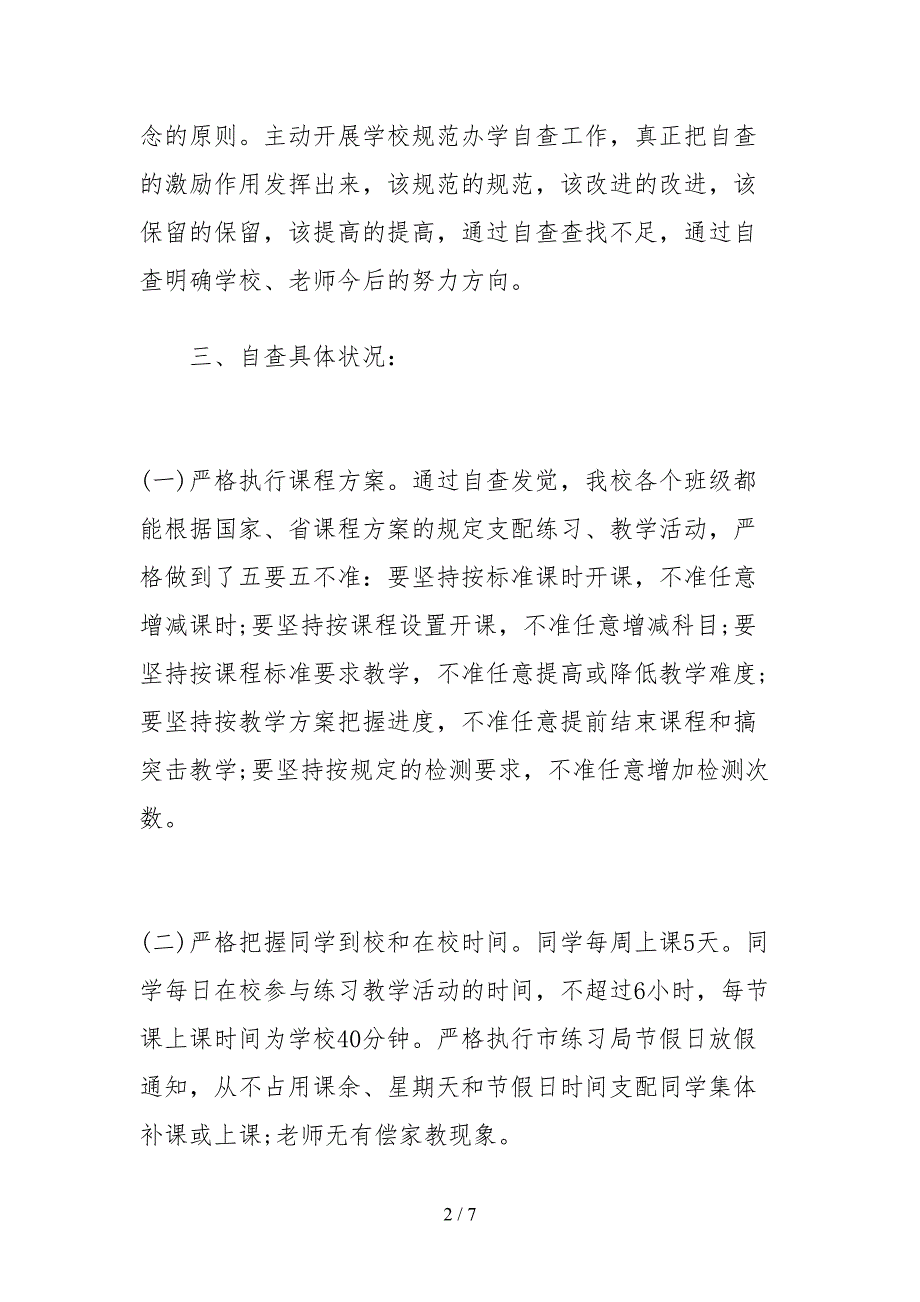 2021关于规范办学行为的自查报告_第2页