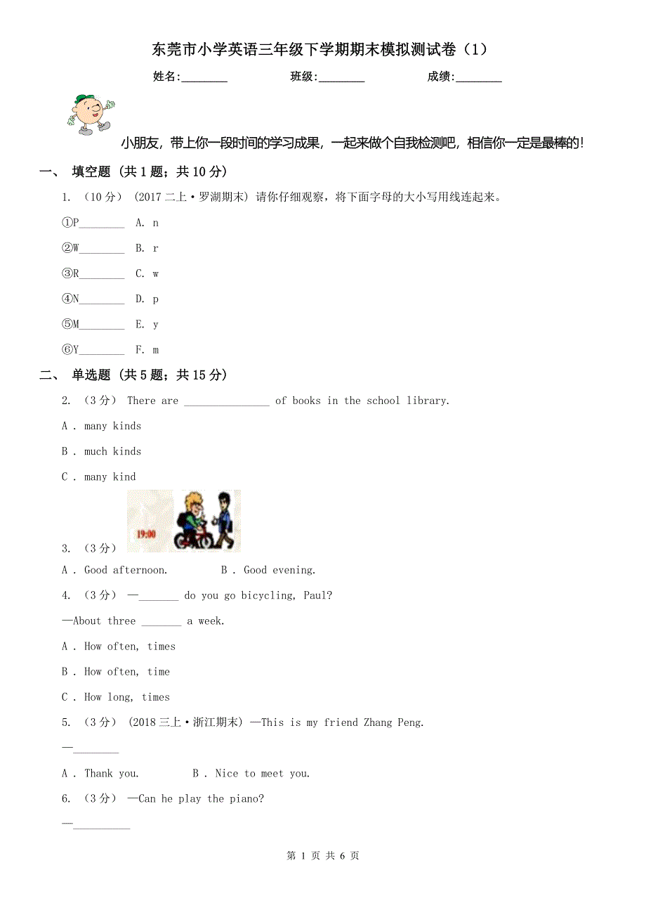 东莞市小学英语三年级下学期期末模拟测试卷（1）_第1页