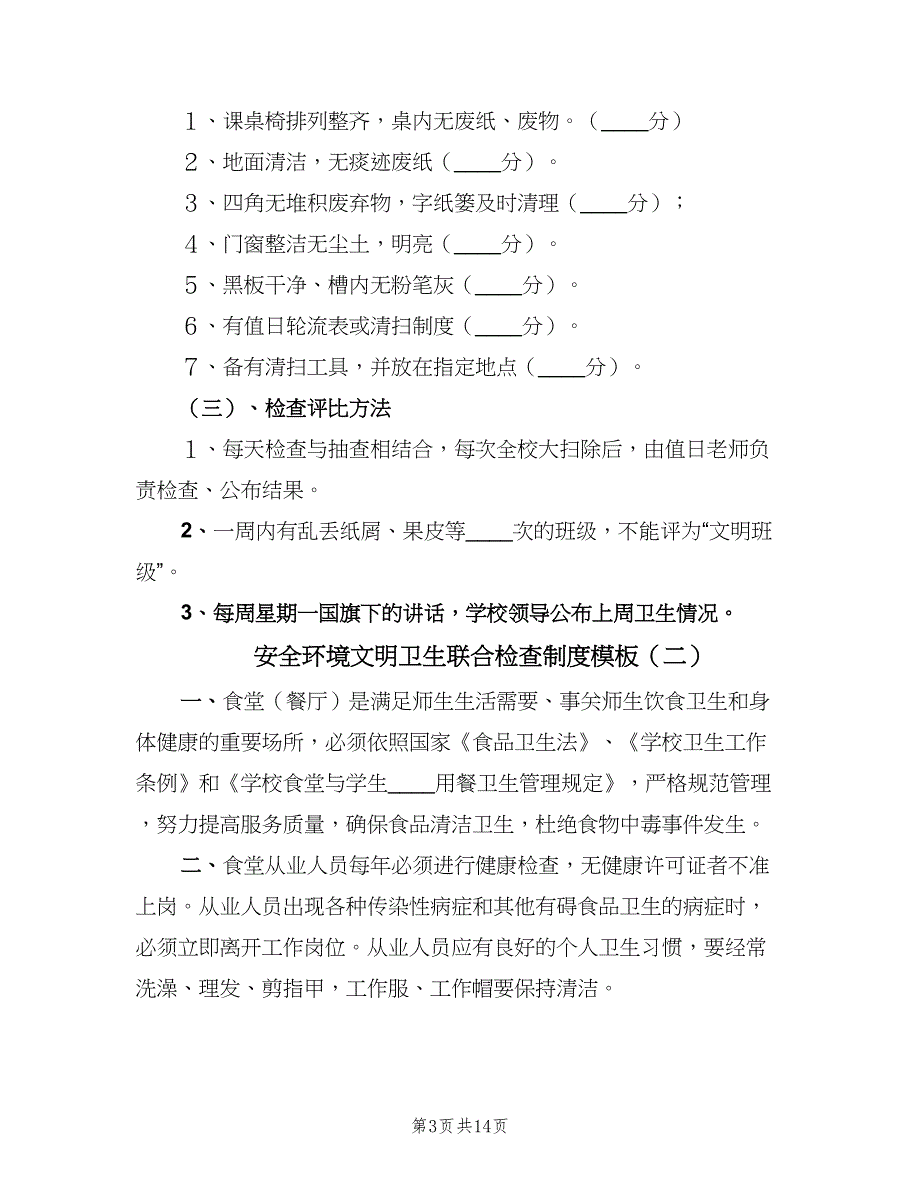 安全环境文明卫生联合检查制度模板（9篇）_第3页