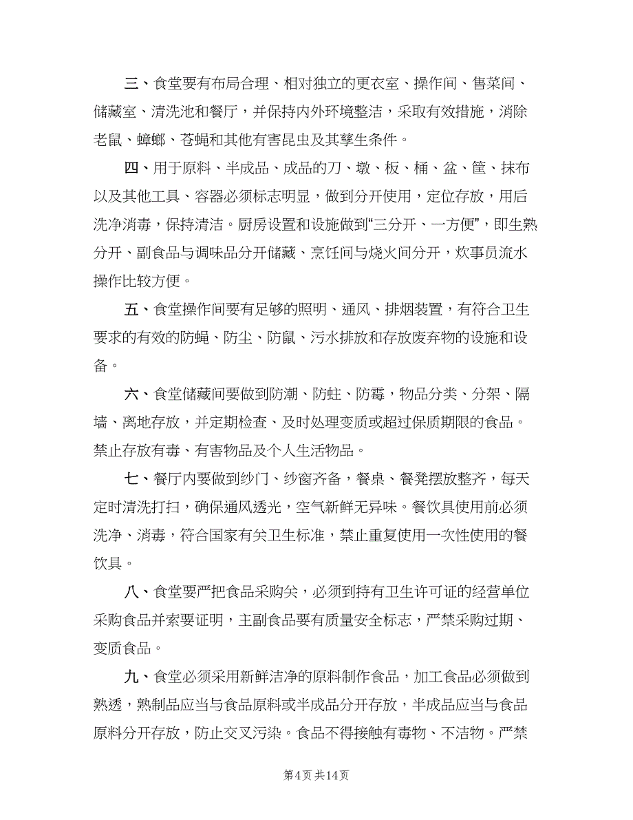 安全环境文明卫生联合检查制度模板（9篇）_第4页