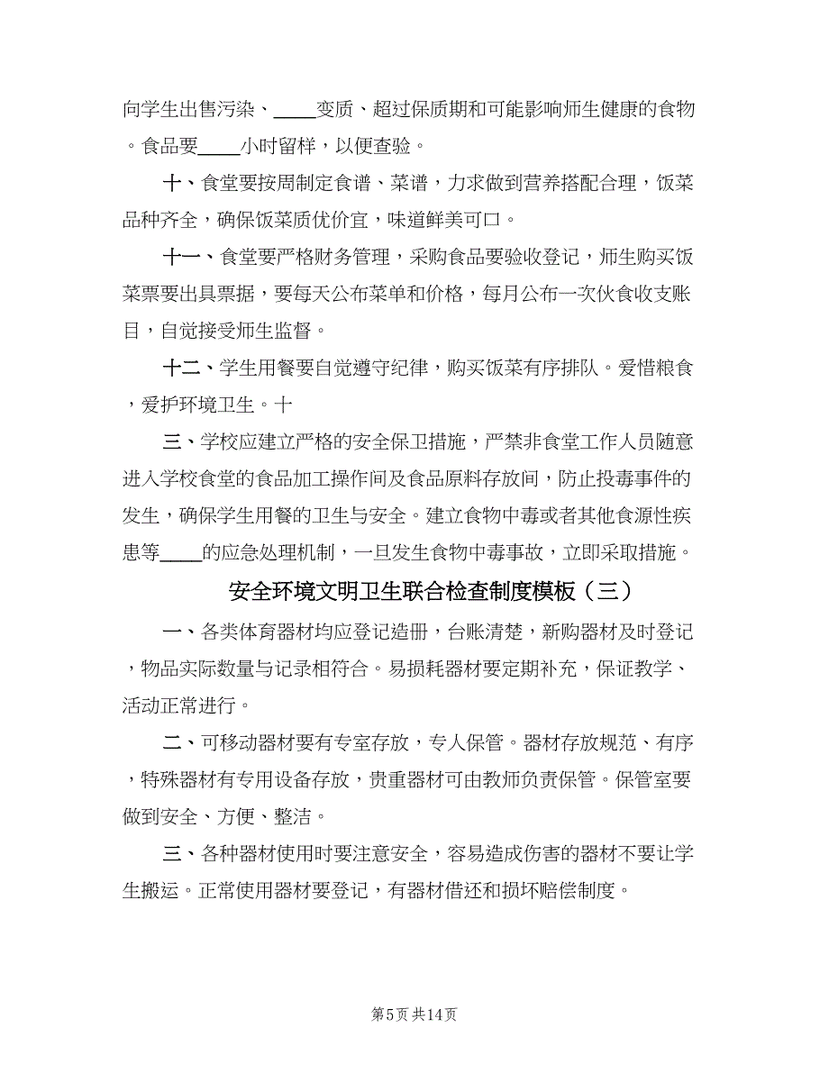 安全环境文明卫生联合检查制度模板（9篇）_第5页