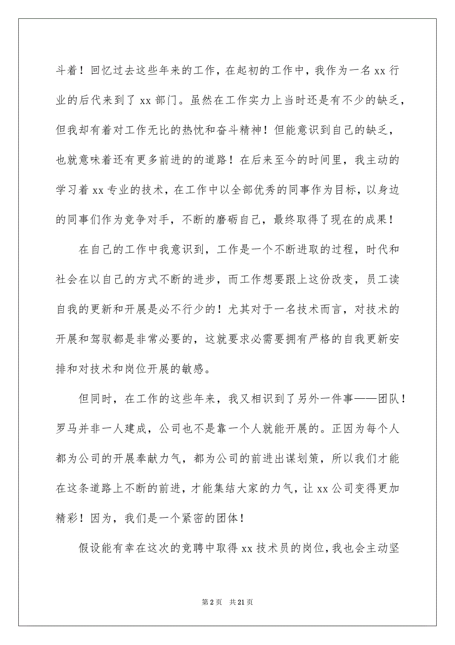 2023技术员竞聘岗位演讲稿范文.docx_第2页