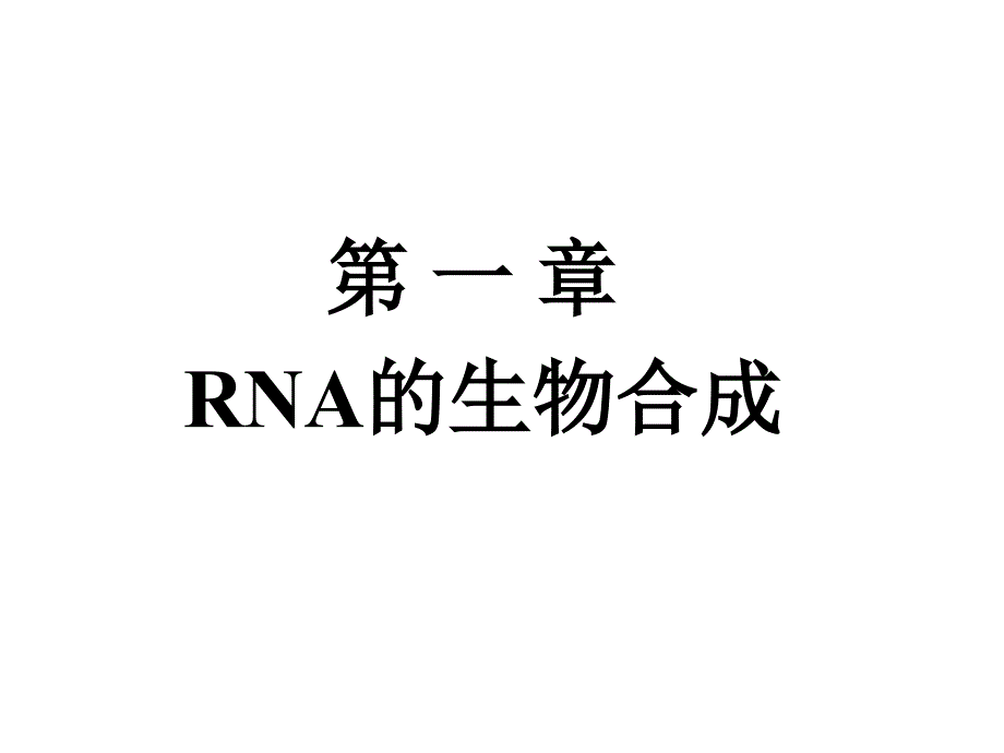 第十四章RNA的生物合成课件_第1页