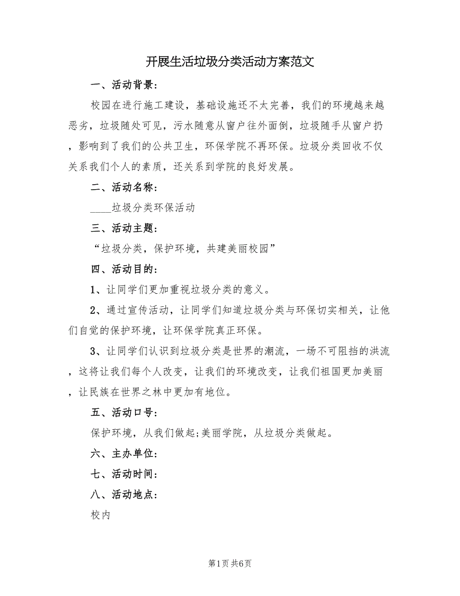 开展生活垃圾分类活动方案范文（三篇）_第1页