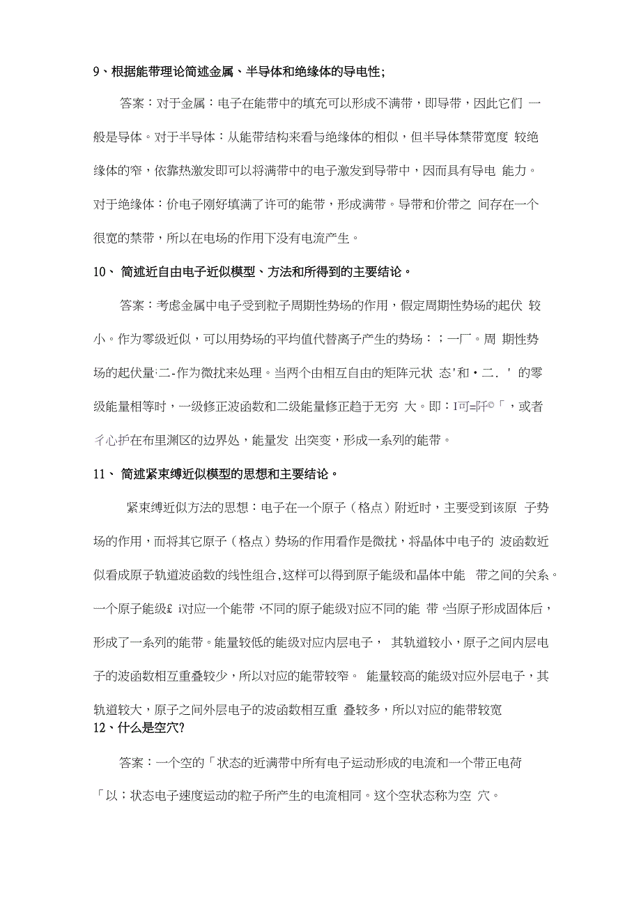 固体物理简答题及答案_第3页