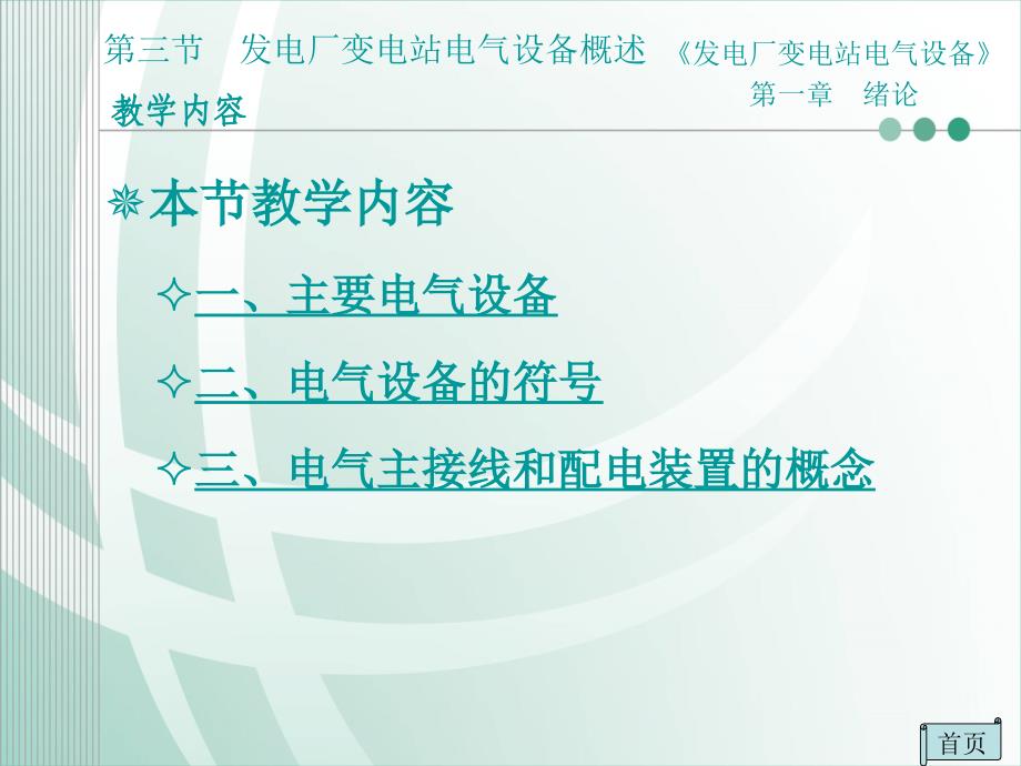 发电厂变电站电气设备绪论第三节发电厂和变电站电气设备概述优秀课件_第2页