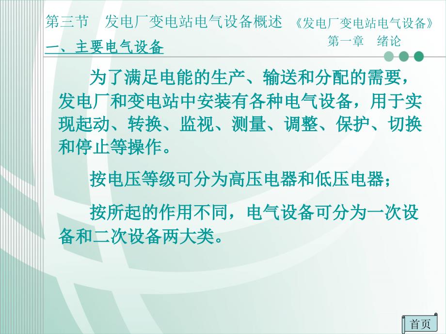 发电厂变电站电气设备绪论第三节发电厂和变电站电气设备概述优秀课件_第3页