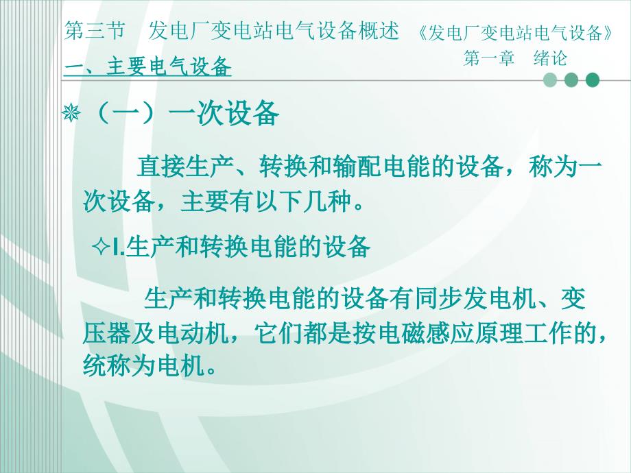 发电厂变电站电气设备绪论第三节发电厂和变电站电气设备概述优秀课件_第4页