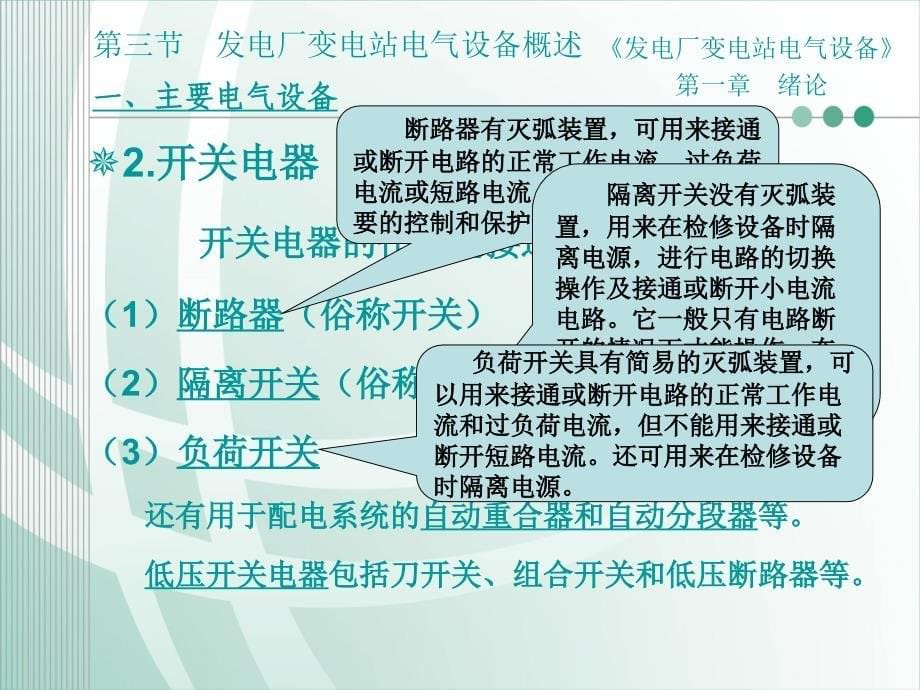 发电厂变电站电气设备绪论第三节发电厂和变电站电气设备概述优秀课件_第5页