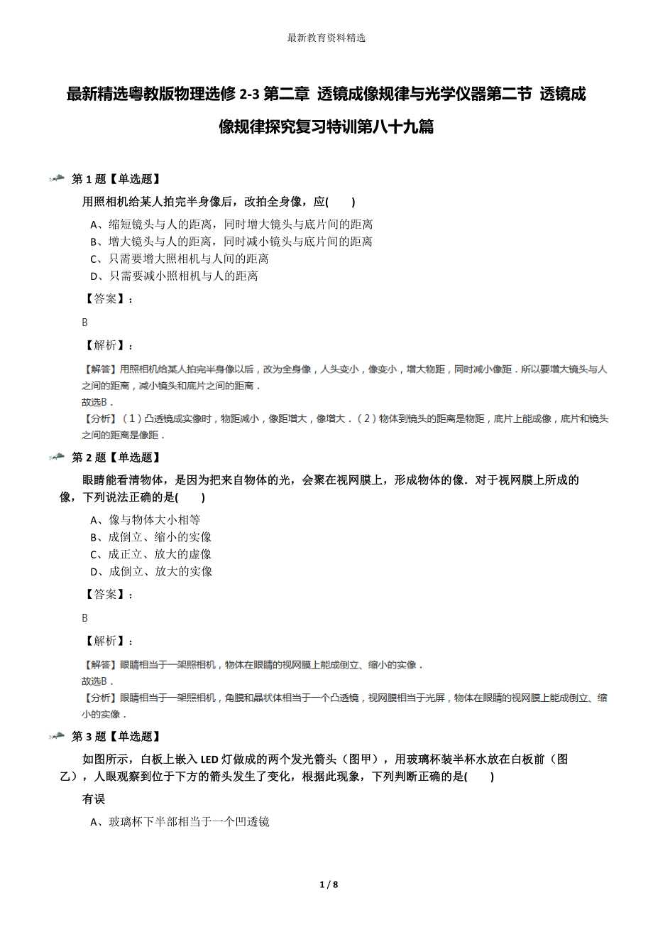 最新精选粤教版物理选修2-3第二章-透镜成像规律与光学仪器第二节-透镜成像规律探究复习特训第八十九篇_第1页