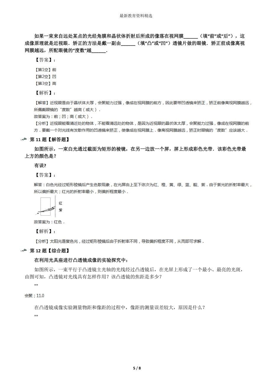 最新精选粤教版物理选修2-3第二章-透镜成像规律与光学仪器第二节-透镜成像规律探究复习特训第八十九篇_第5页