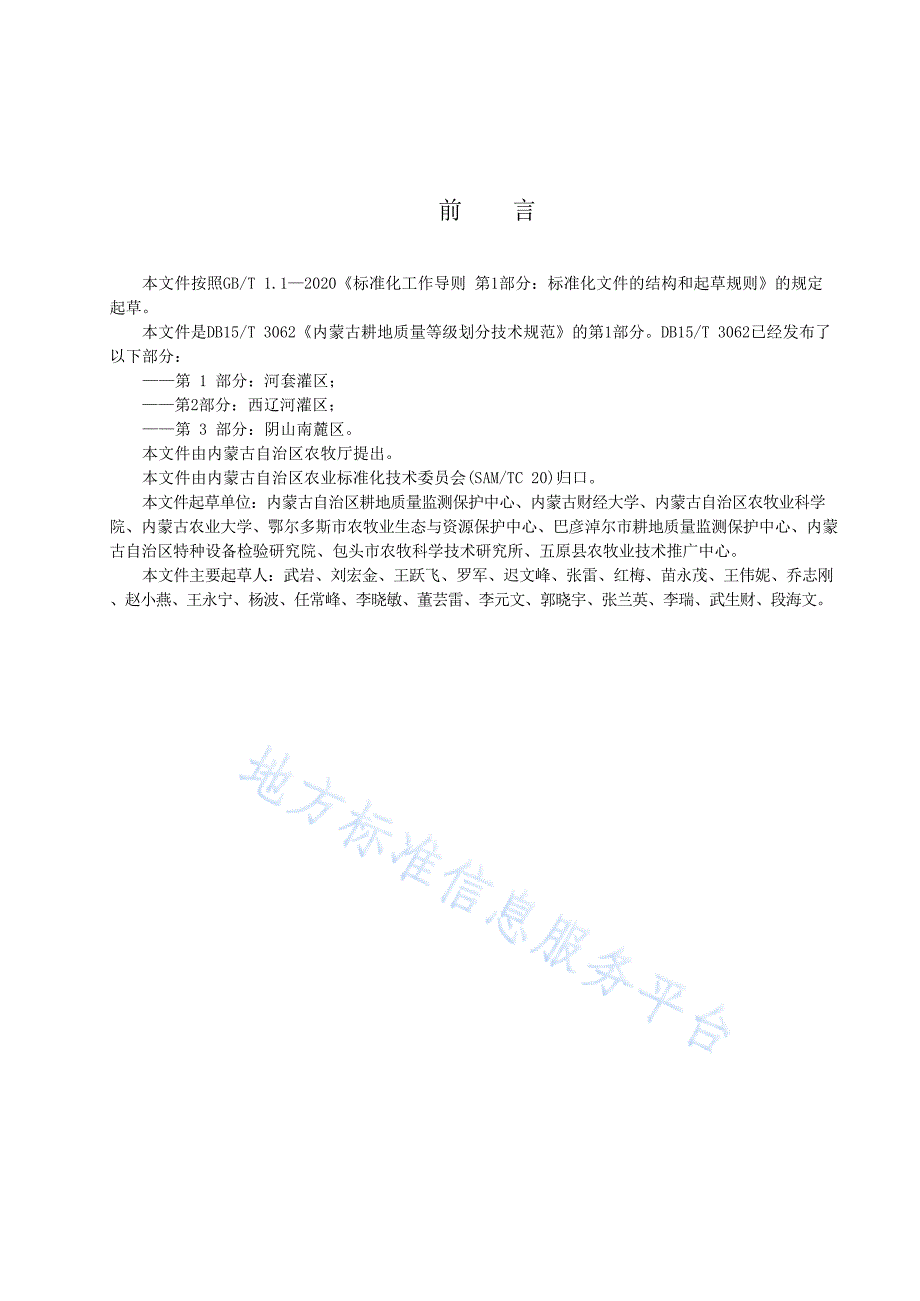 DB15T+3062.1-2023内蒙古耕地质量等级划分技术规范 第1部分：河套灌区_第2页