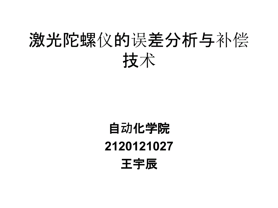 激光陀螺仪误差分析与补偿技术_第1页