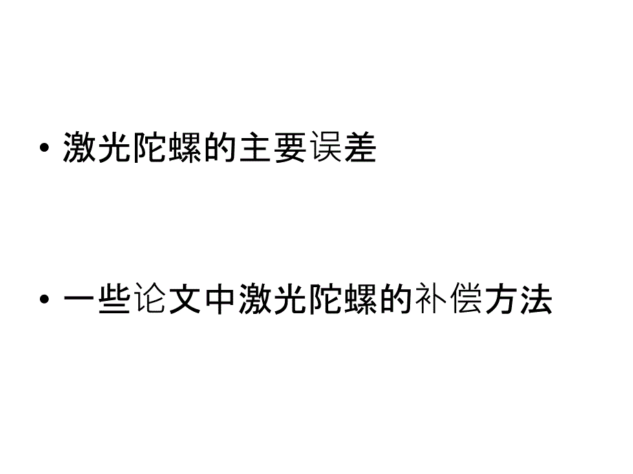 激光陀螺仪误差分析与补偿技术_第2页