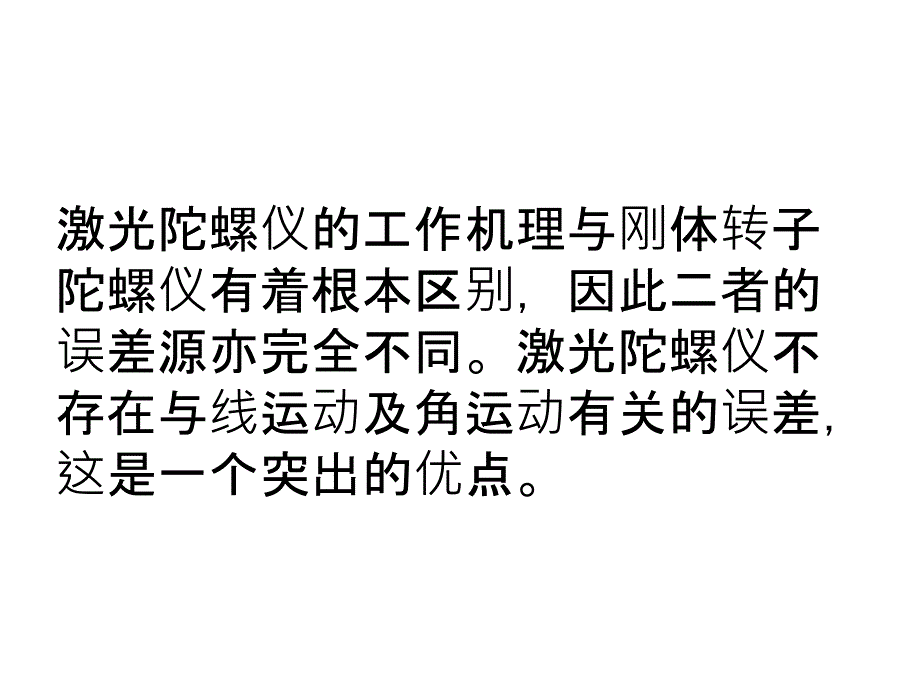 激光陀螺仪误差分析与补偿技术_第3页