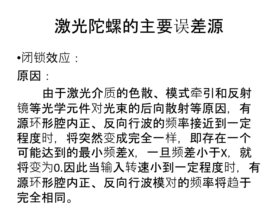 激光陀螺仪误差分析与补偿技术_第4页