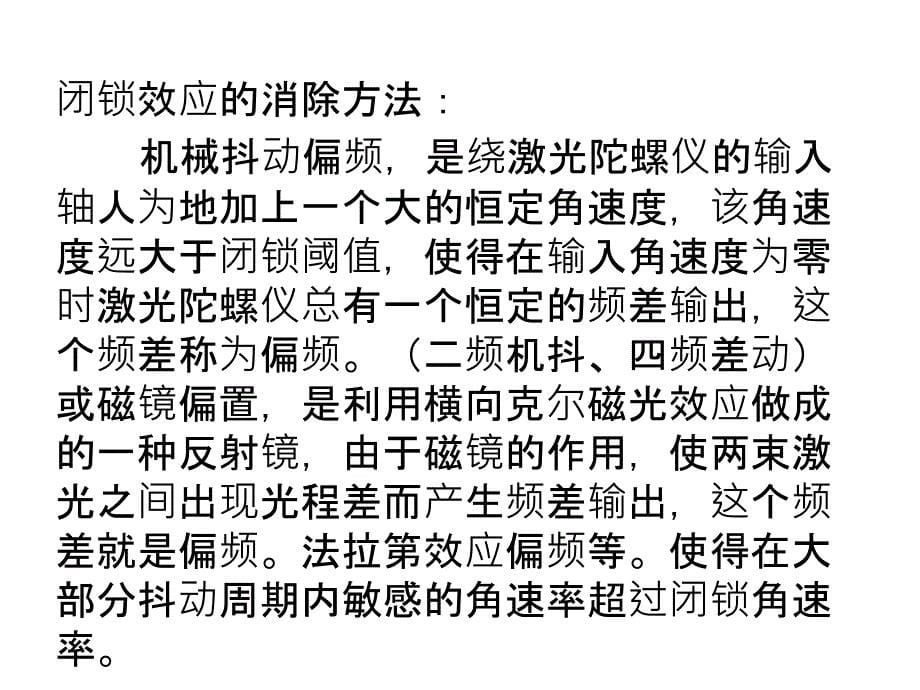 激光陀螺仪误差分析与补偿技术_第5页