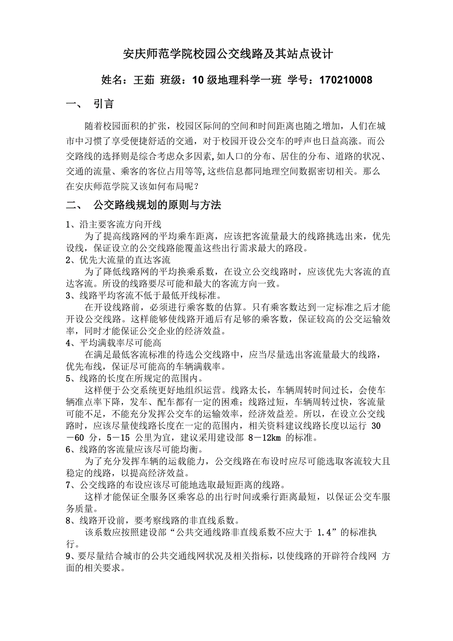 安庆师范学院校园公交线路及其站点设计_第1页