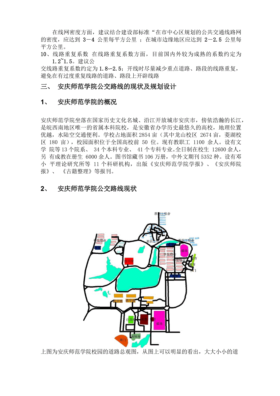 安庆师范学院校园公交线路及其站点设计_第2页