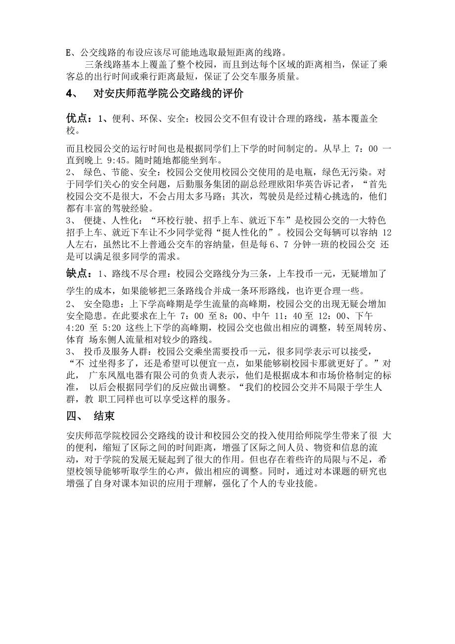 安庆师范学院校园公交线路及其站点设计_第4页