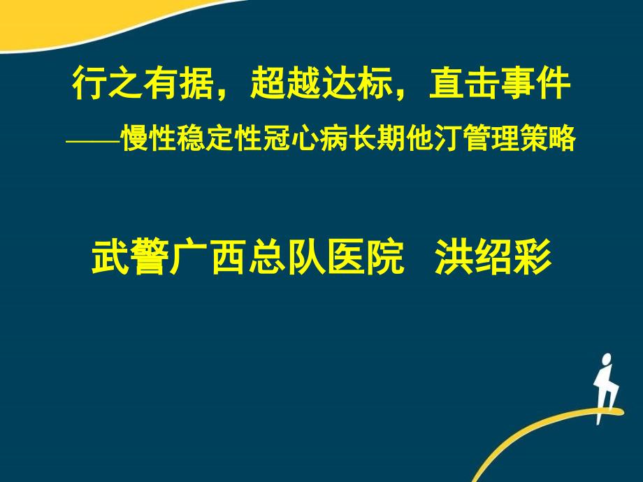 慢性稳定性冠心病长期他汀管理策略_第1页