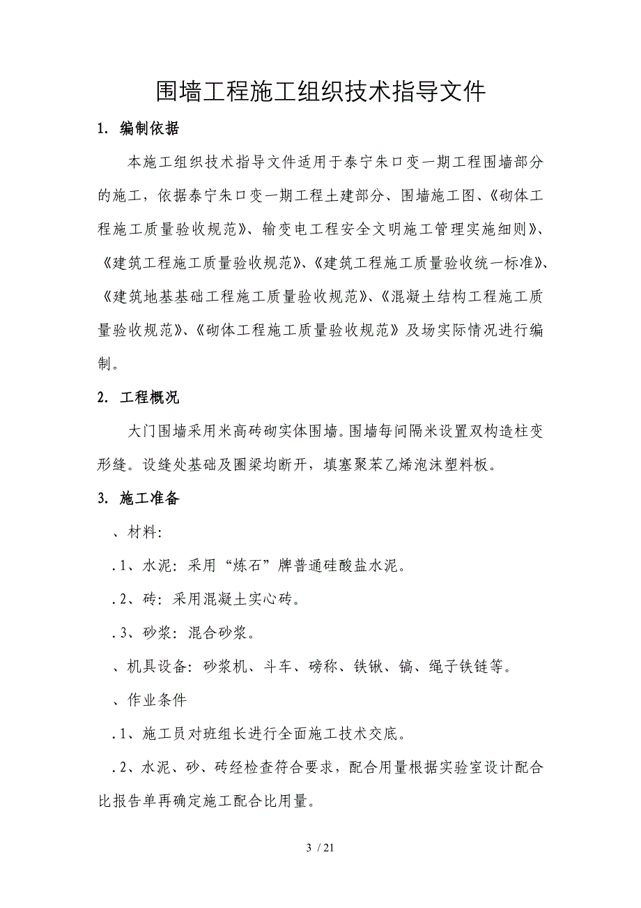 围墙工程施工组织设计(一般技术文件)_第3页