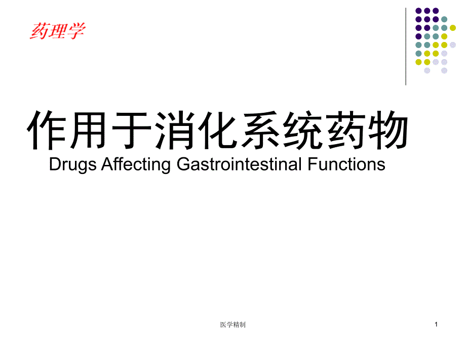 药理学-作用于消化系统药物[内容充实]_第1页