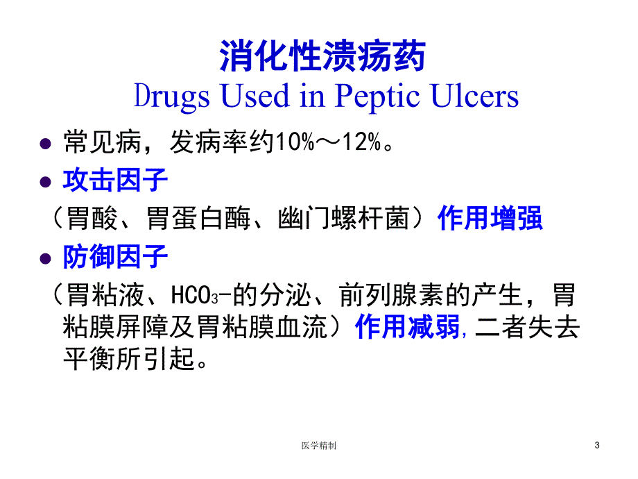 药理学-作用于消化系统药物[内容充实]_第3页