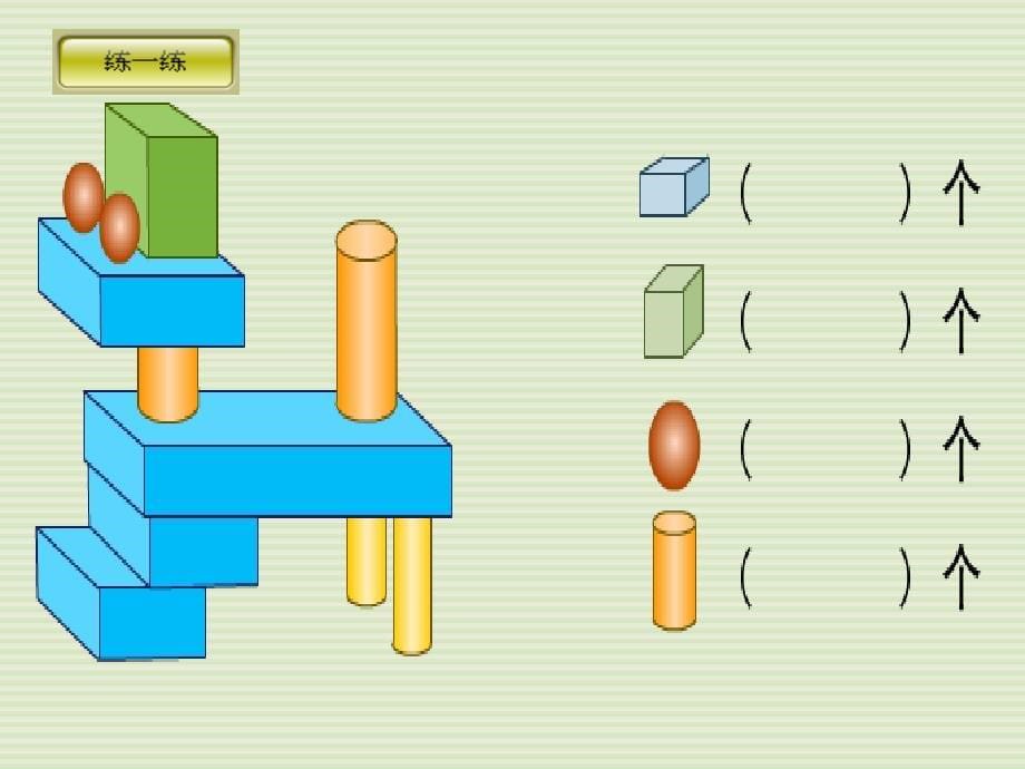 二级数学下册认识立体图形2课件冀教_第5页