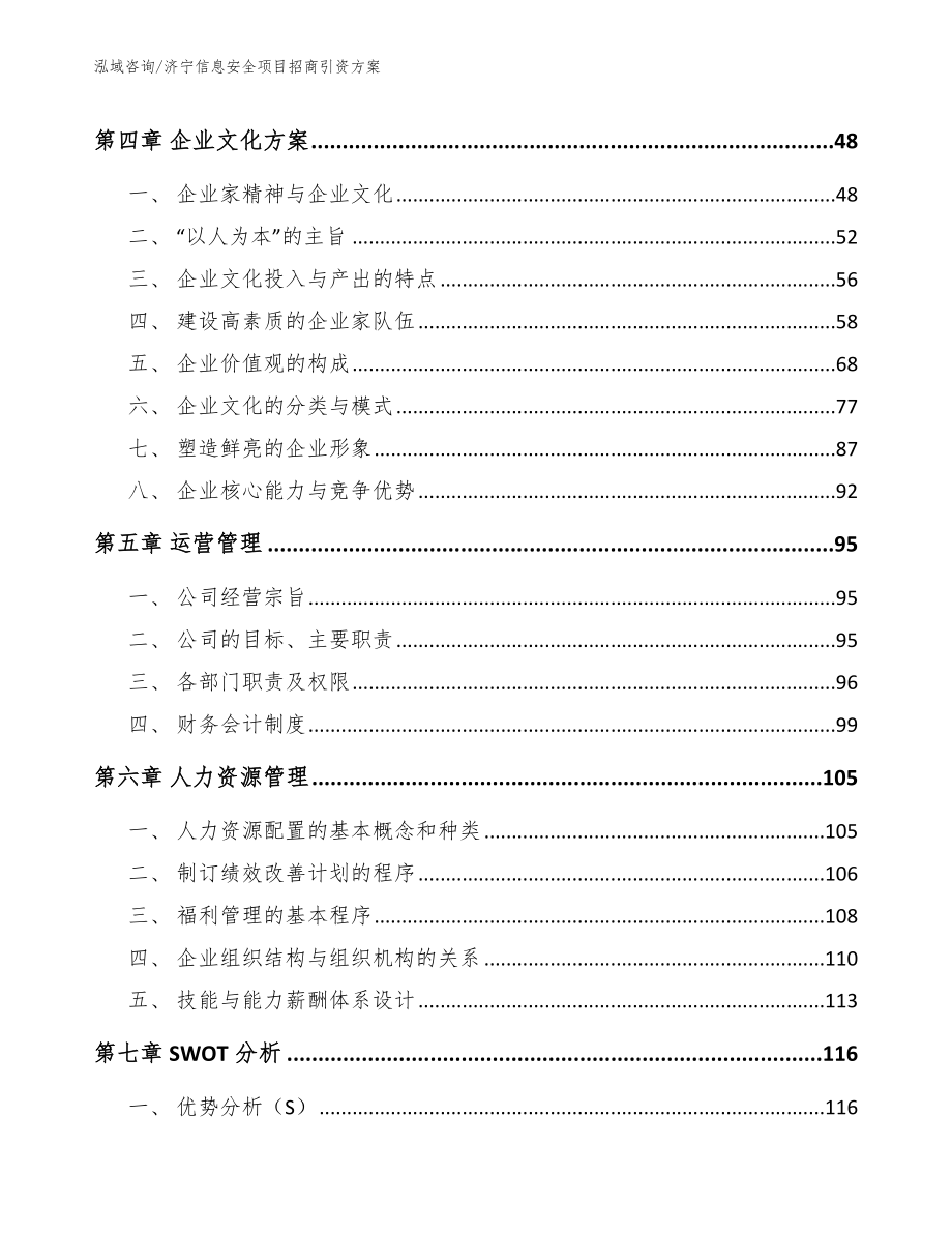 泰安信息安全项目招商引资方案_参考范文_第3页