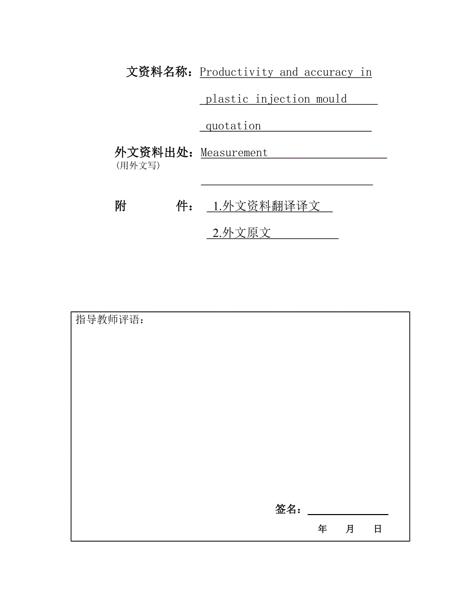 外文翻译--注塑模具的生产成本估算和准确性报价.doc_第1页