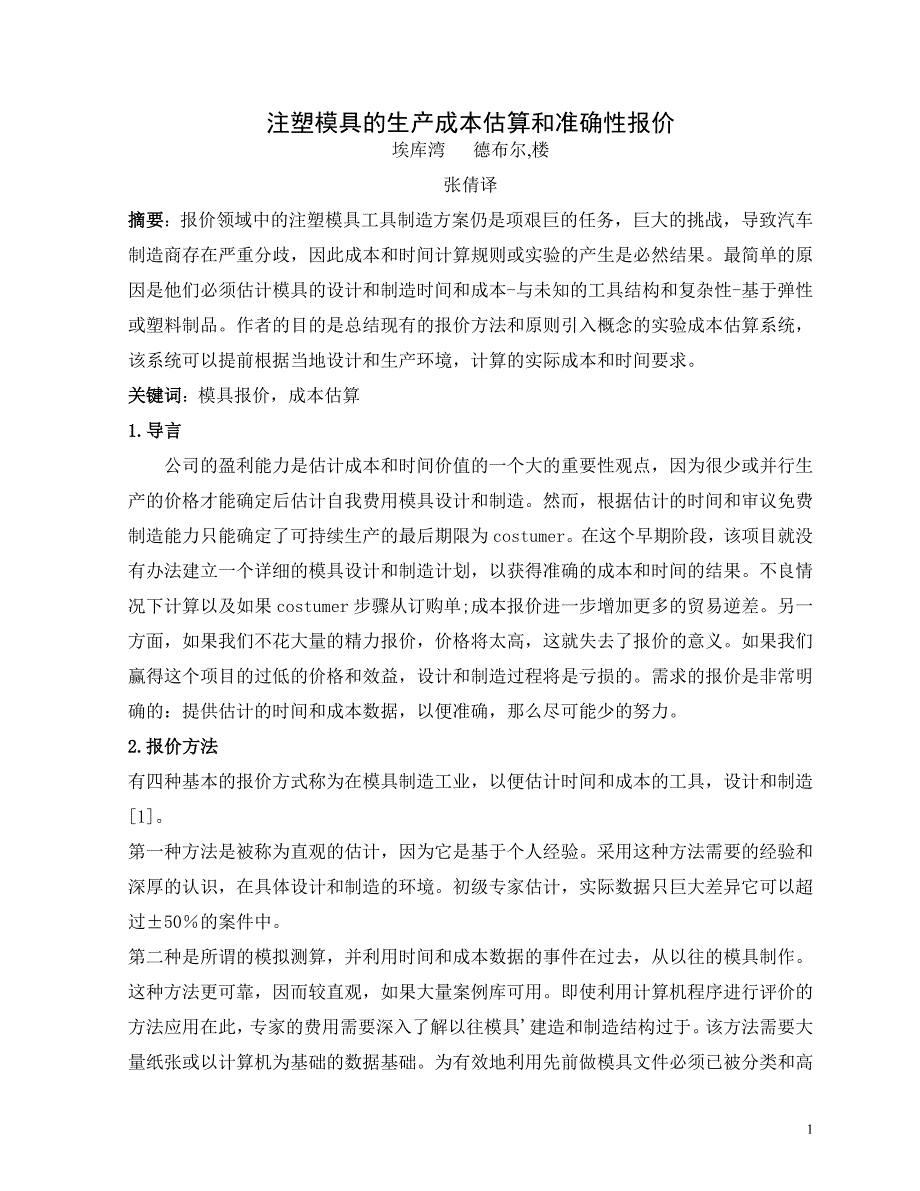 外文翻译--注塑模具的生产成本估算和准确性报价.doc_第2页