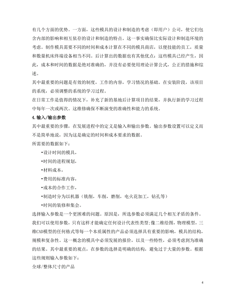 外文翻译--注塑模具的生产成本估算和准确性报价.doc_第5页