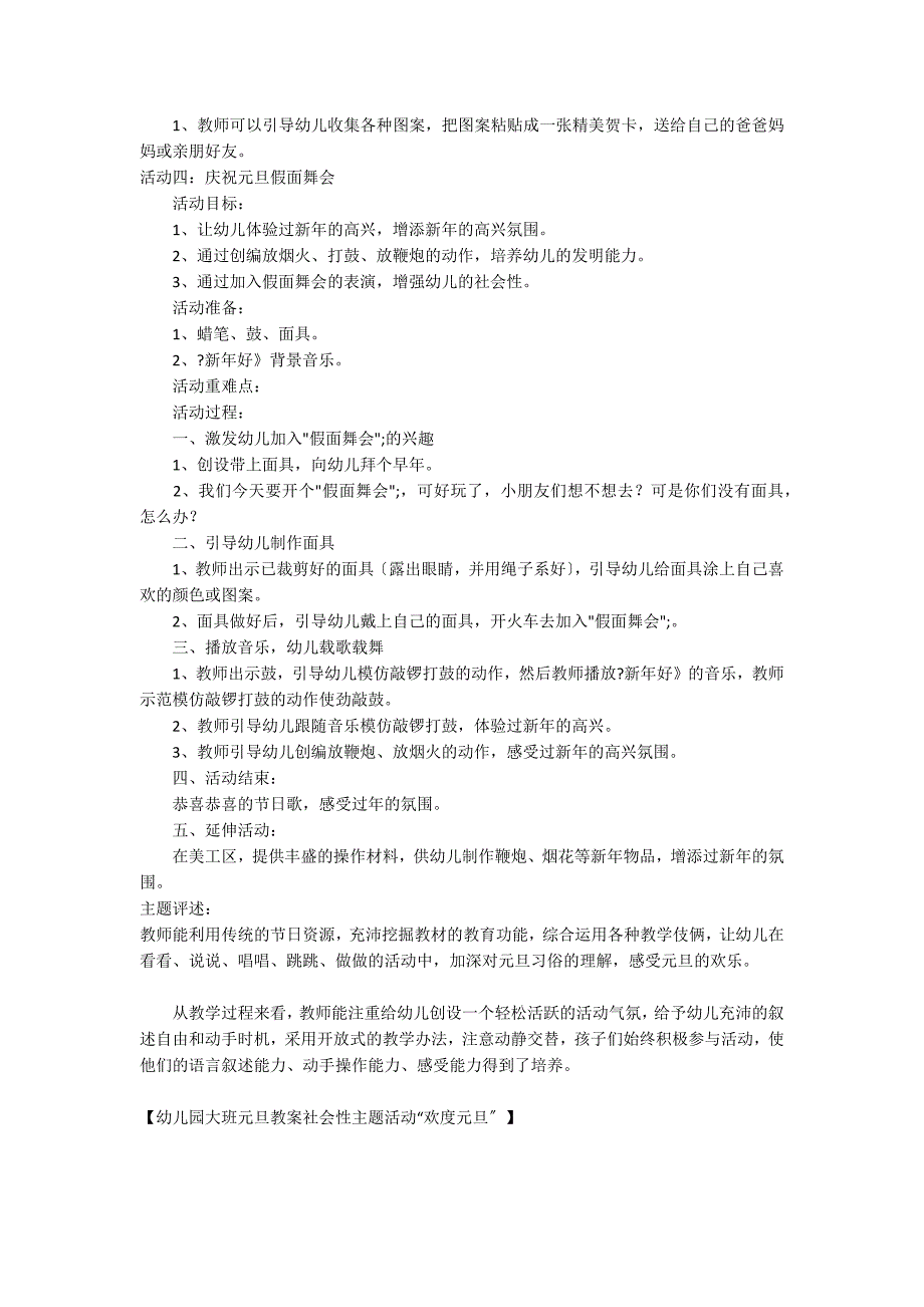 幼儿园大班元旦教案 社会性主题活动“欢度元旦”_第4页