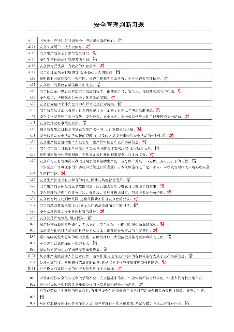 安全管理判断习题_第1页