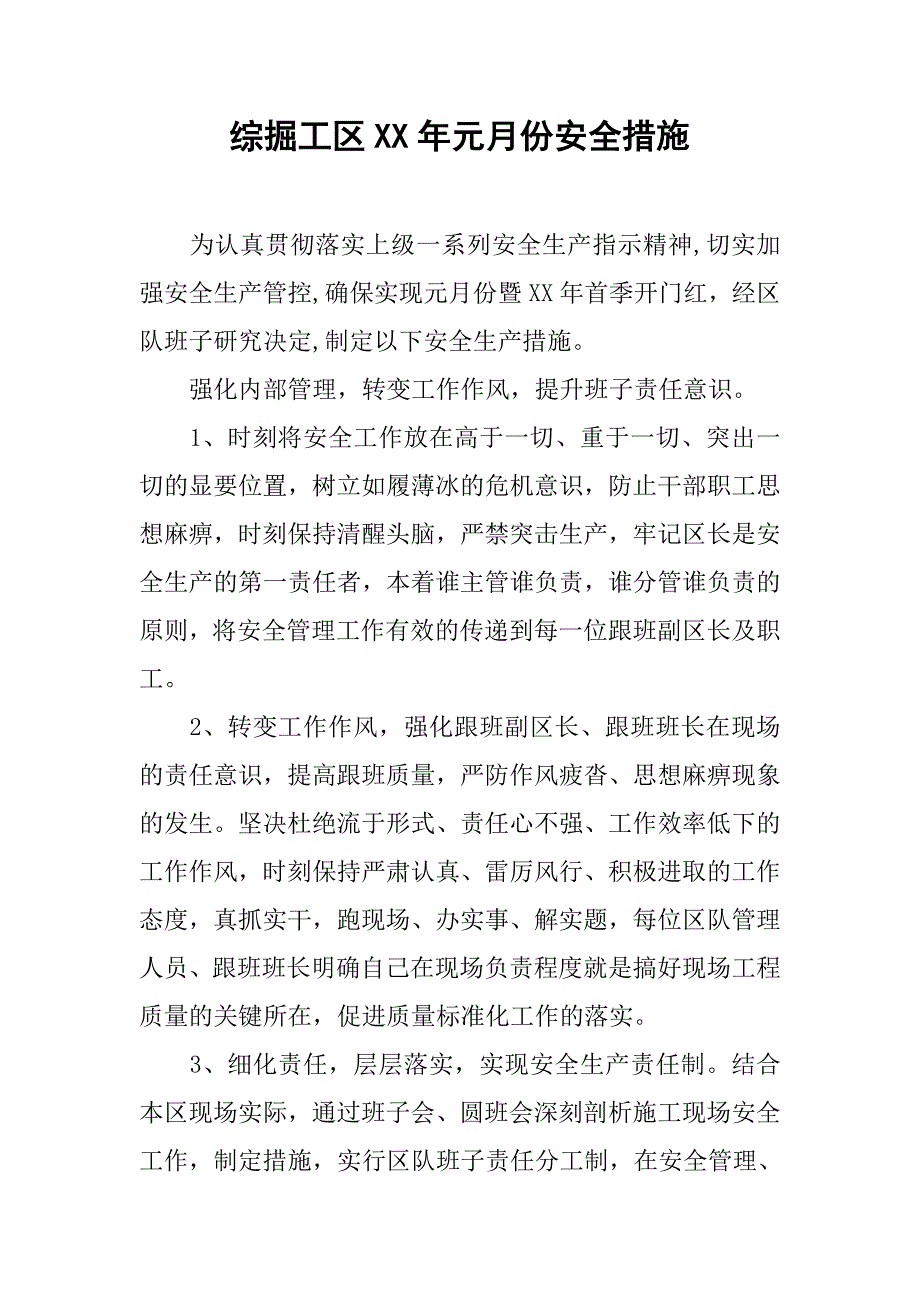 综掘工区XX年元月份安全措施.docx_第1页